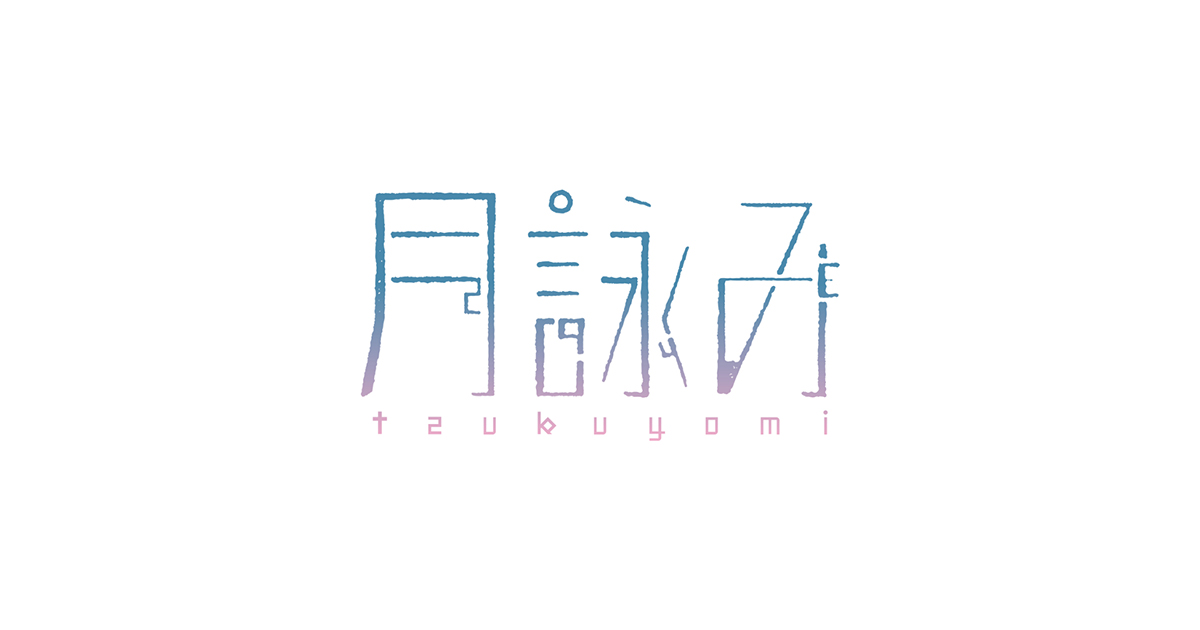 月詠み(ツクヨミ) OFFICIAL SITE